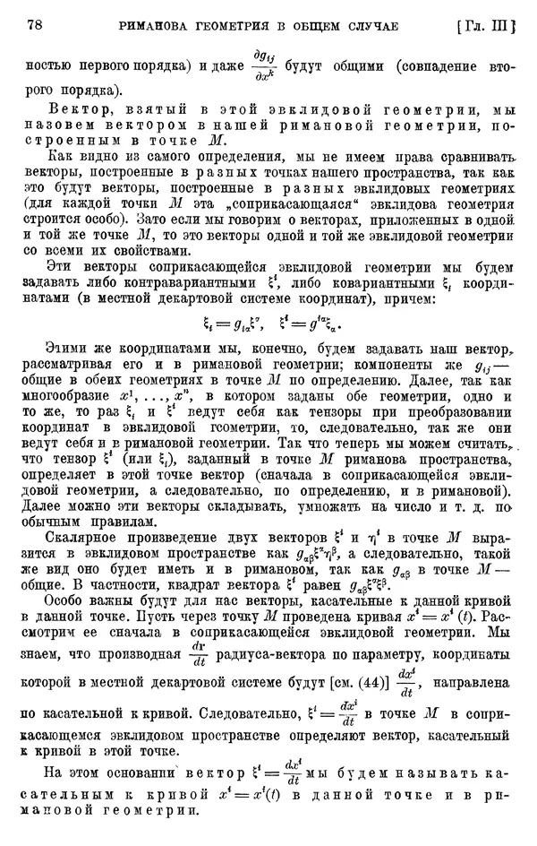 КулЛиб. П. К. Рашевский - Введение в риманову геометрию и тензорный анализ. Страница № 79