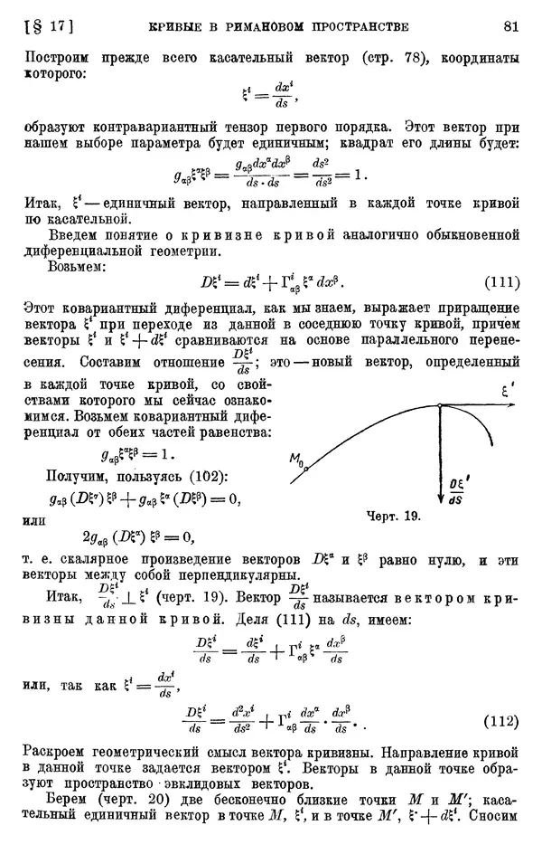 КулЛиб. П. К. Рашевский - Введение в риманову геометрию и тензорный анализ. Страница № 82