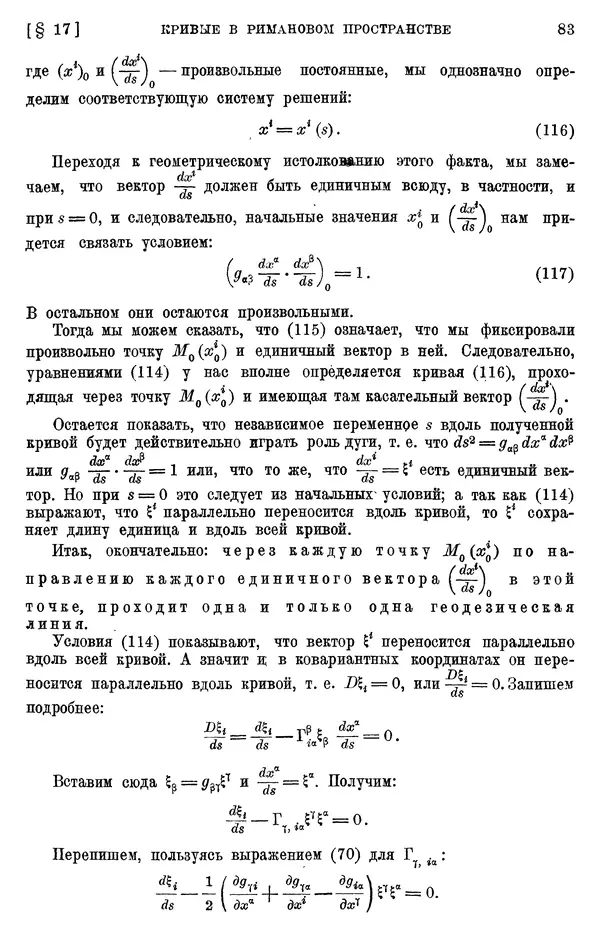 КулЛиб. П. К. Рашевский - Введение в риманову геометрию и тензорный анализ. Страница № 84