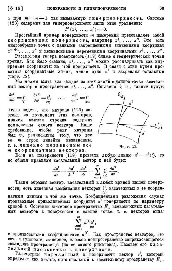 КулЛиб. П. К. Рашевский - Введение в риманову геометрию и тензорный анализ. Страница № 90