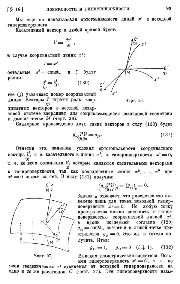 КулЛиб. П. К. Рашевский - Введение в риманову геометрию и тензорный анализ. Страница № 94