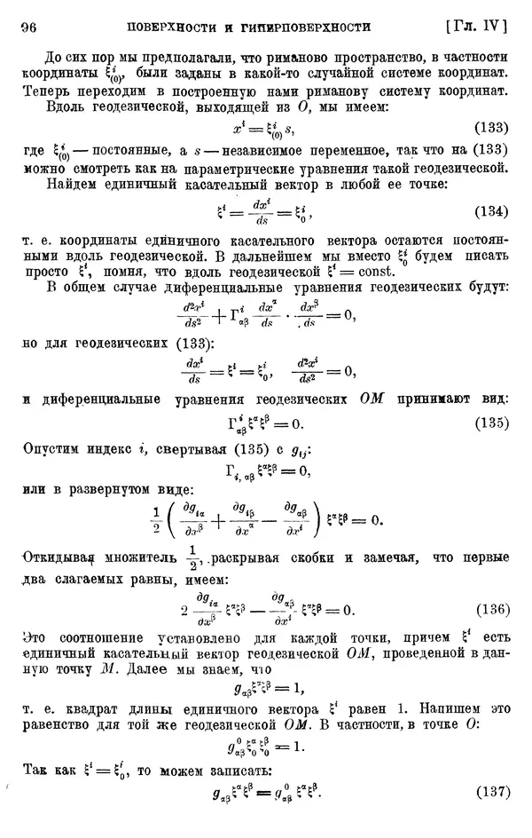 КулЛиб. П. К. Рашевский - Введение в риманову геометрию и тензорный анализ. Страница № 97