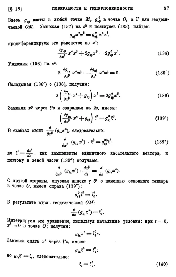 КулЛиб. П. К. Рашевский - Введение в риманову геометрию и тензорный анализ. Страница № 98