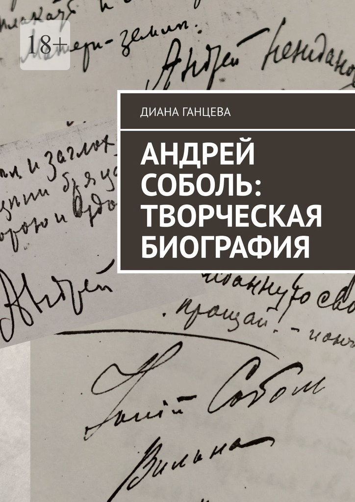 Андрей Соболь: творческая биография (fb2)