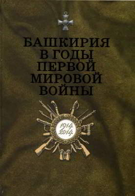 Башкирия в годы Первой мировой войны. 1914–1918: Сборник документов и материалов (pdf)
