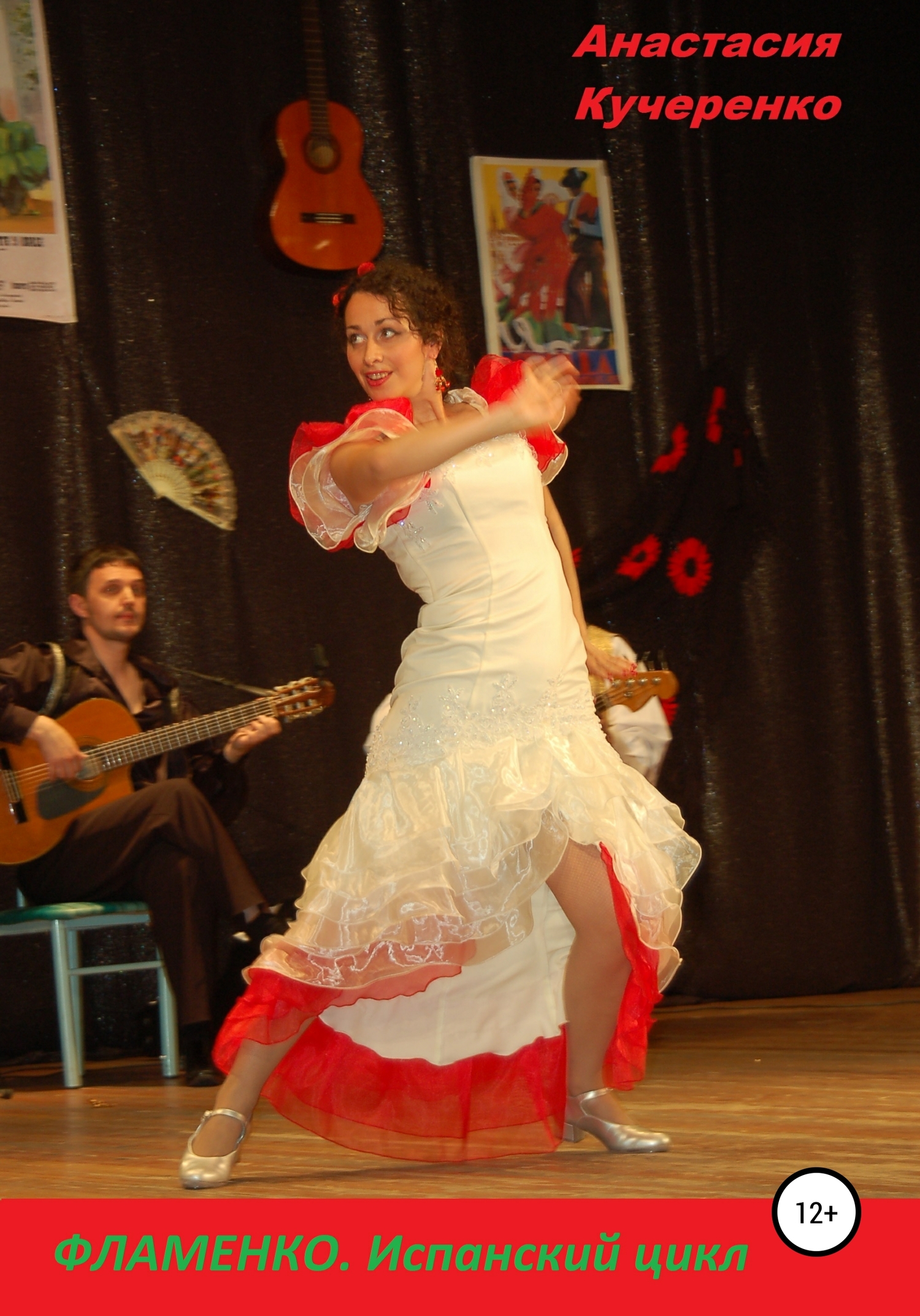 Фламенко. Испанский цикл (fb2)