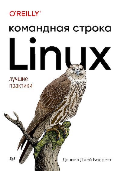 Linux. Командная строка (pdf)