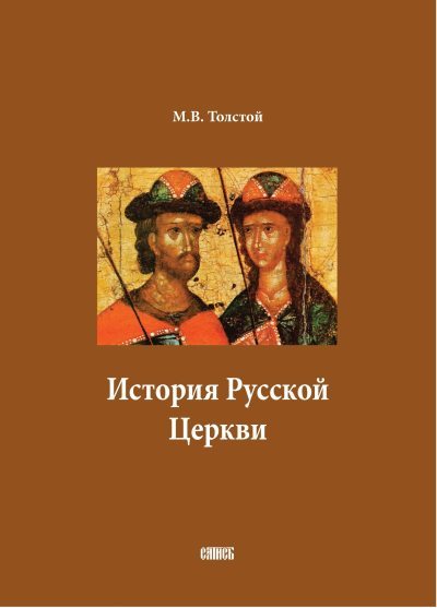 История Русской Церкви. В двух томах (fb2)