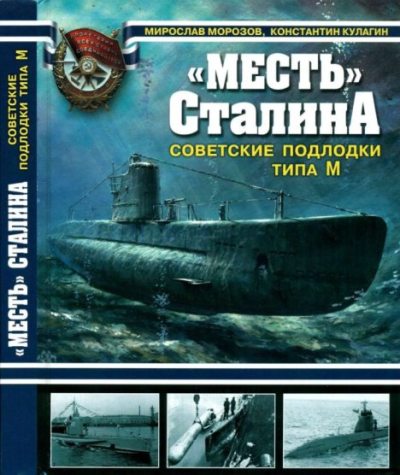 "Месть" Сталина - советские подлодки типа М (pdf)