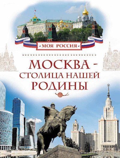 Москва - столица нашей Родины (pdf)