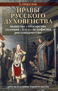 Нравы русского духовенства (fb2)