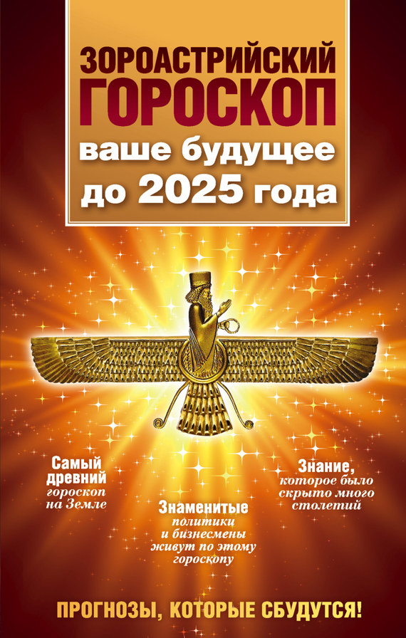 Зороастрийский гороскоп. Ваше будущее до 2025 года (fb2)