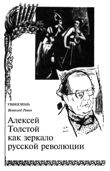 Алексей Толстой как зеркало русской революции (fb2)