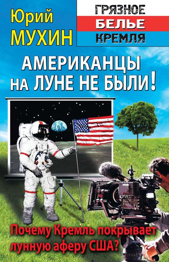 Американцы на Луне не были! (fb2)