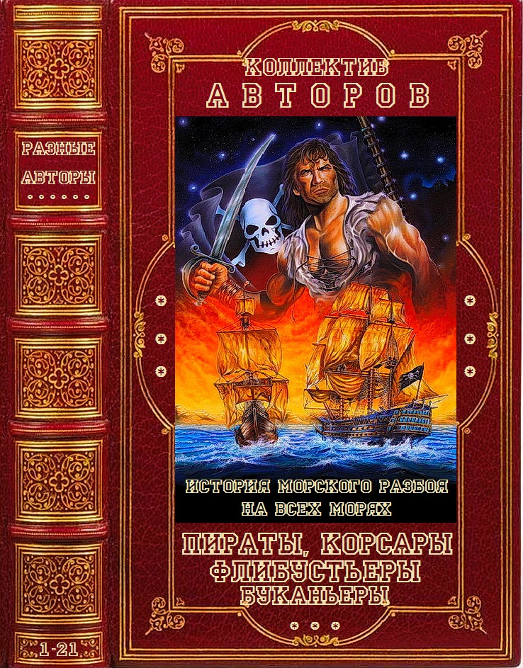 Пираты, корсары, флибустьеры, буканьеры. Компиляция. Книги 1-21 (fb2)