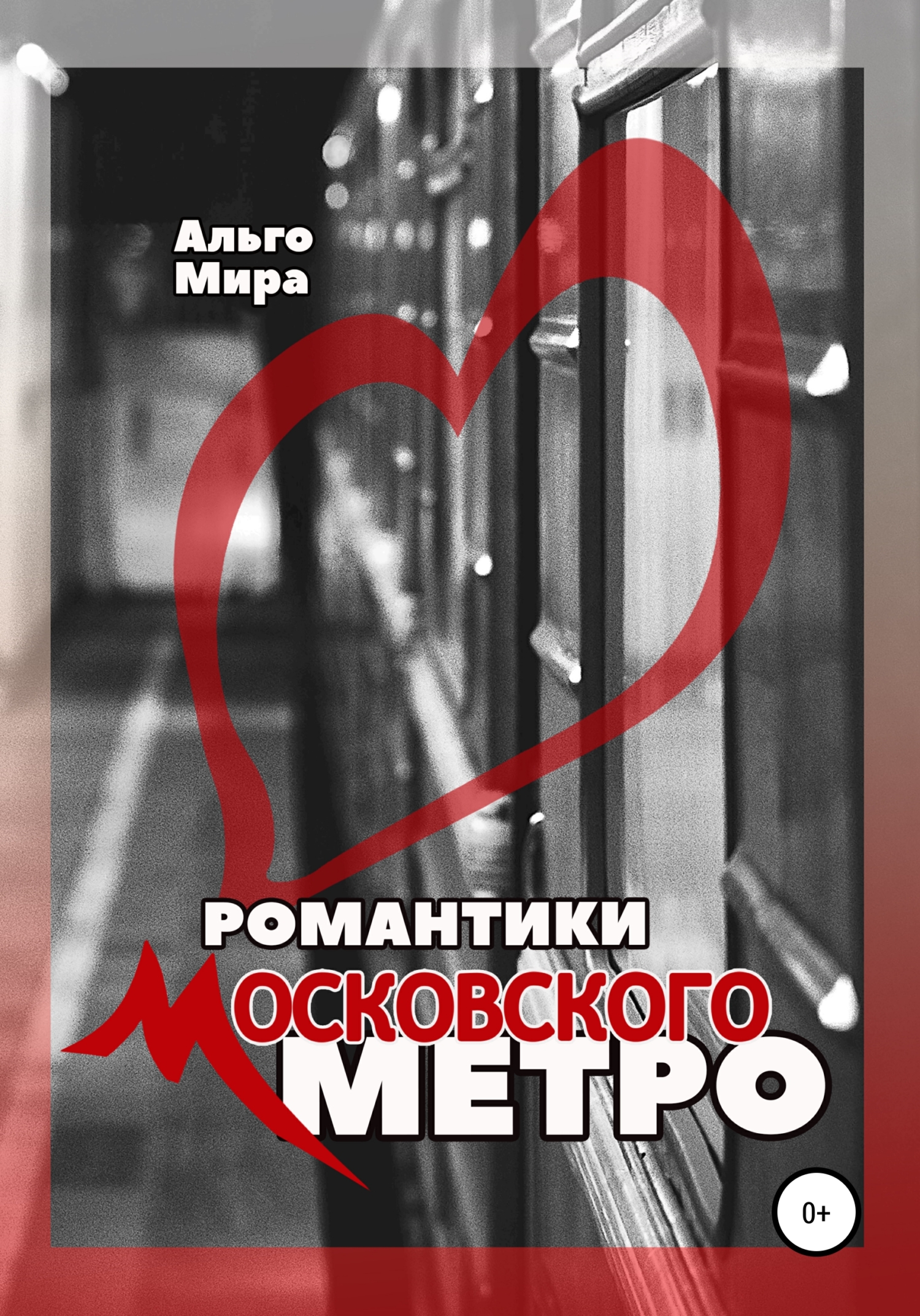 Романтики Московского метро (fb2)