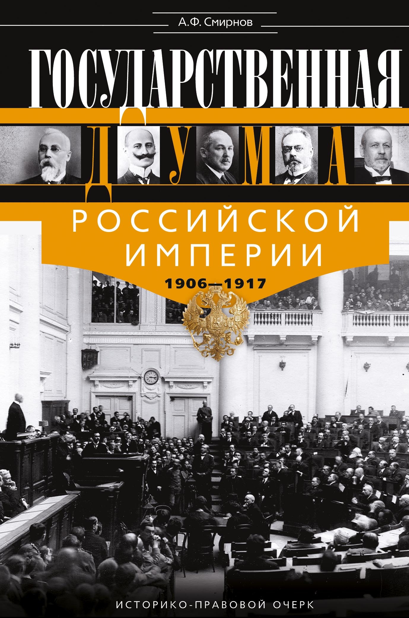Государственная Дума Российской империи, 1906–1917 гг. (fb2)