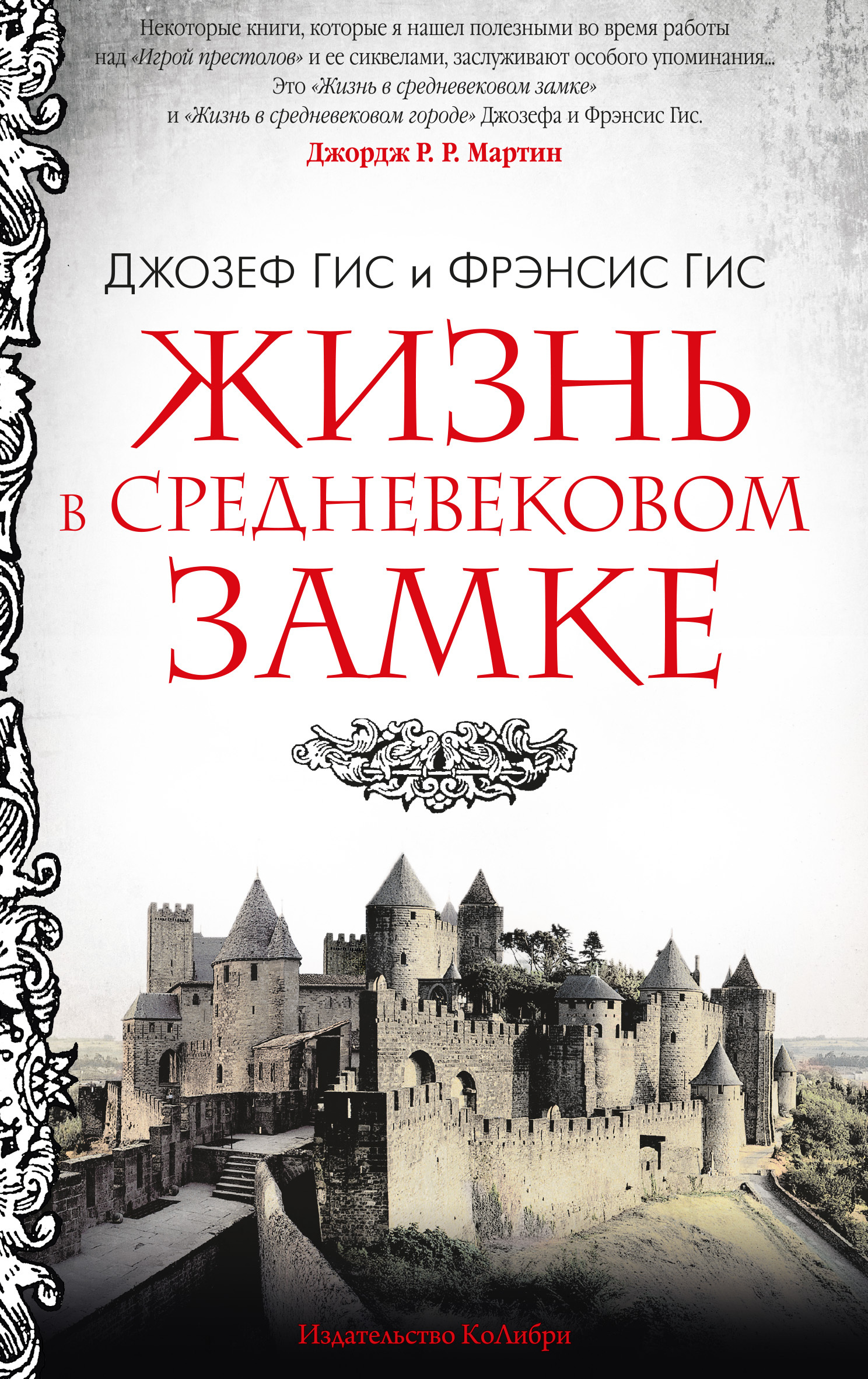 Жизнь в средневековом замке (fb2)