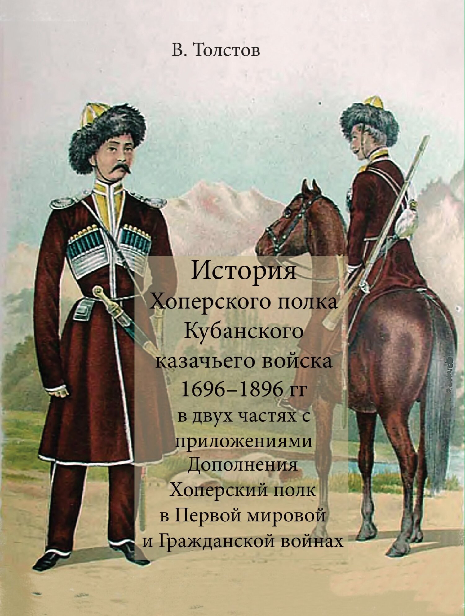 История Хоперского полка Кубанского казачьего войска 1696–1896 гг. (fb2)
