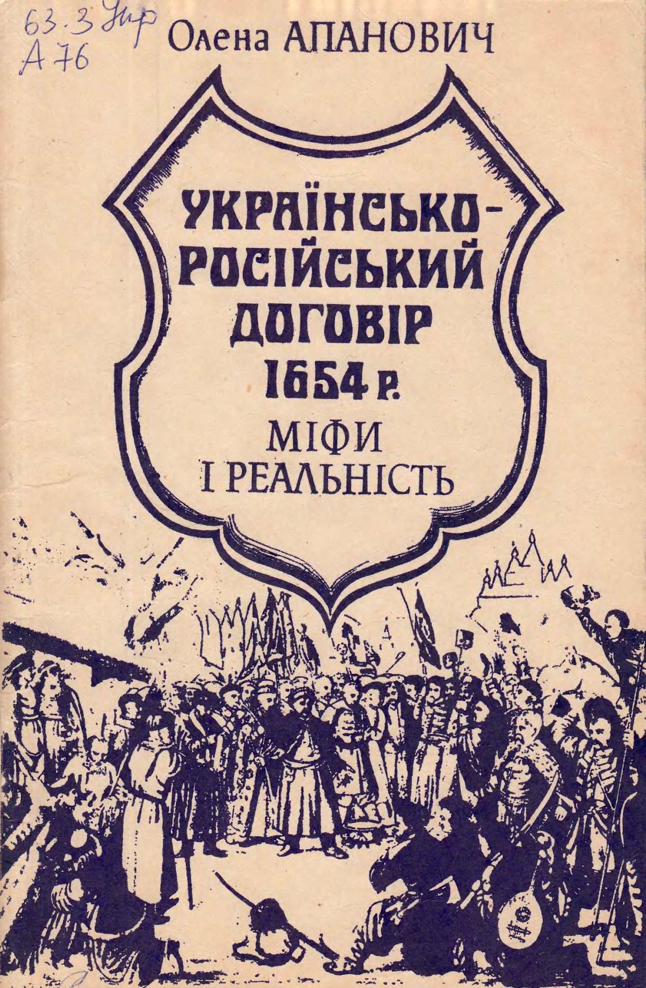 Українсько-російський договір 1654 року. Міфи і реальність . (fb2)