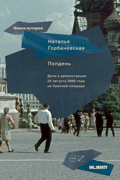 Полдень. Дело о демонстрации 25 августа 1968 года на Красной площади (fb2)