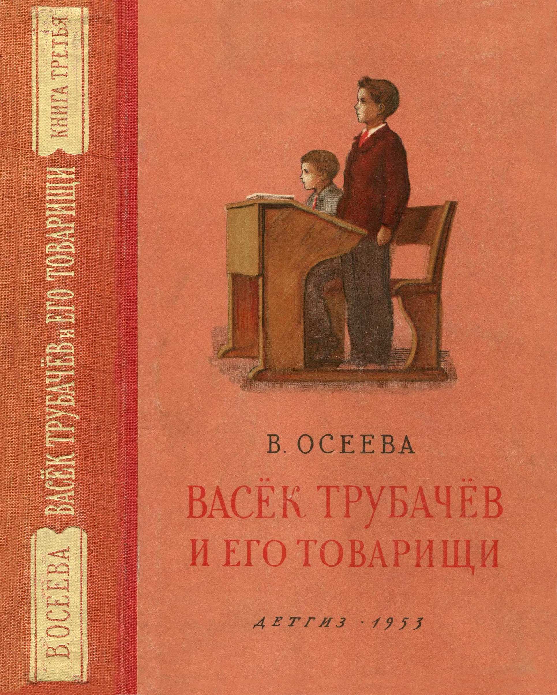 Васёк Трубачёв и его товарищи. Книга третья (fb2)