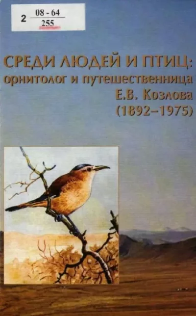 Среди людей и птиц: орнитолог и путешественница Е.В. Козлова (1892–1975) (pdf)