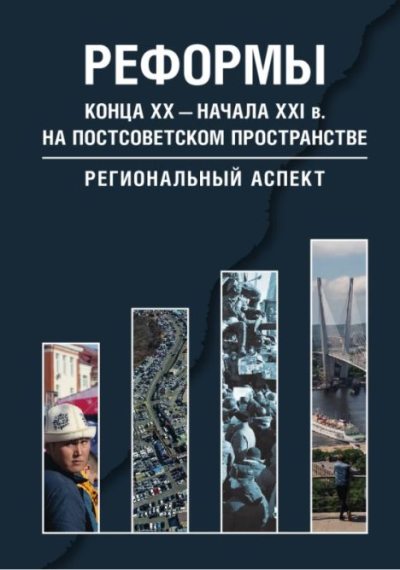 Реформы  на постсоветском пространстве (pdf)