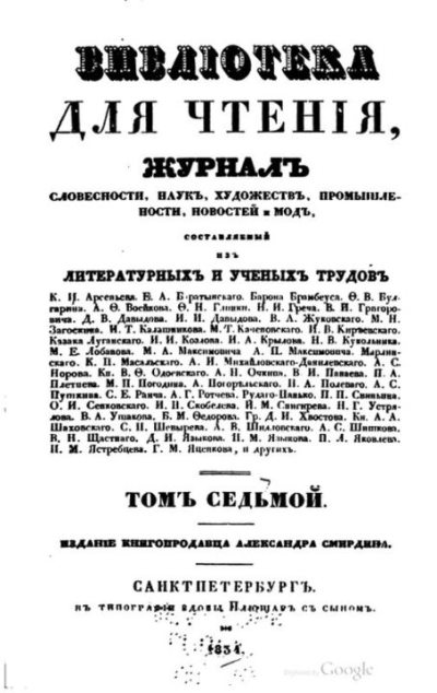 Библиотека для чтения 1834 том 7 (pdf)