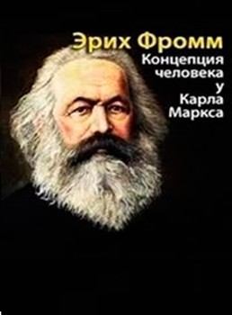Концепция человека у Маркса (Избранные главы) (fb2)