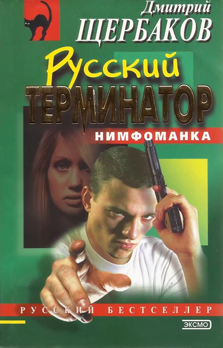 Русский терминатор (fb2)