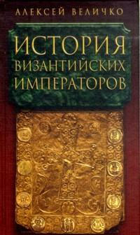 История византийских императоров. От Юстина до Феодосия III (fb2)
