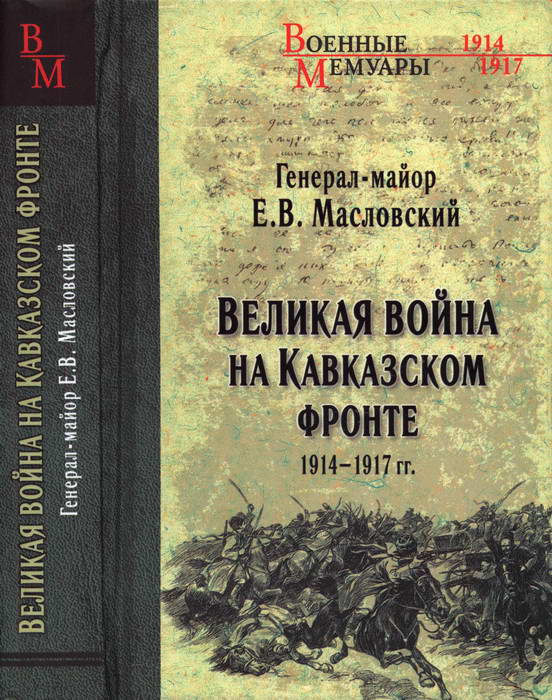 Великая война на Кавказском фронте. 1914-1917 гг. (fb2)