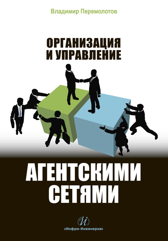 Организация и управление агентскими сетями (fb2)