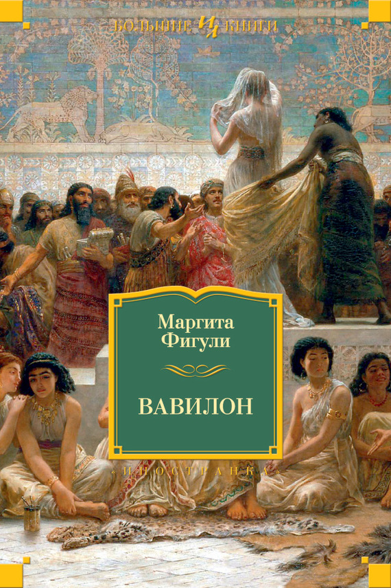 Вавилон (fb2)