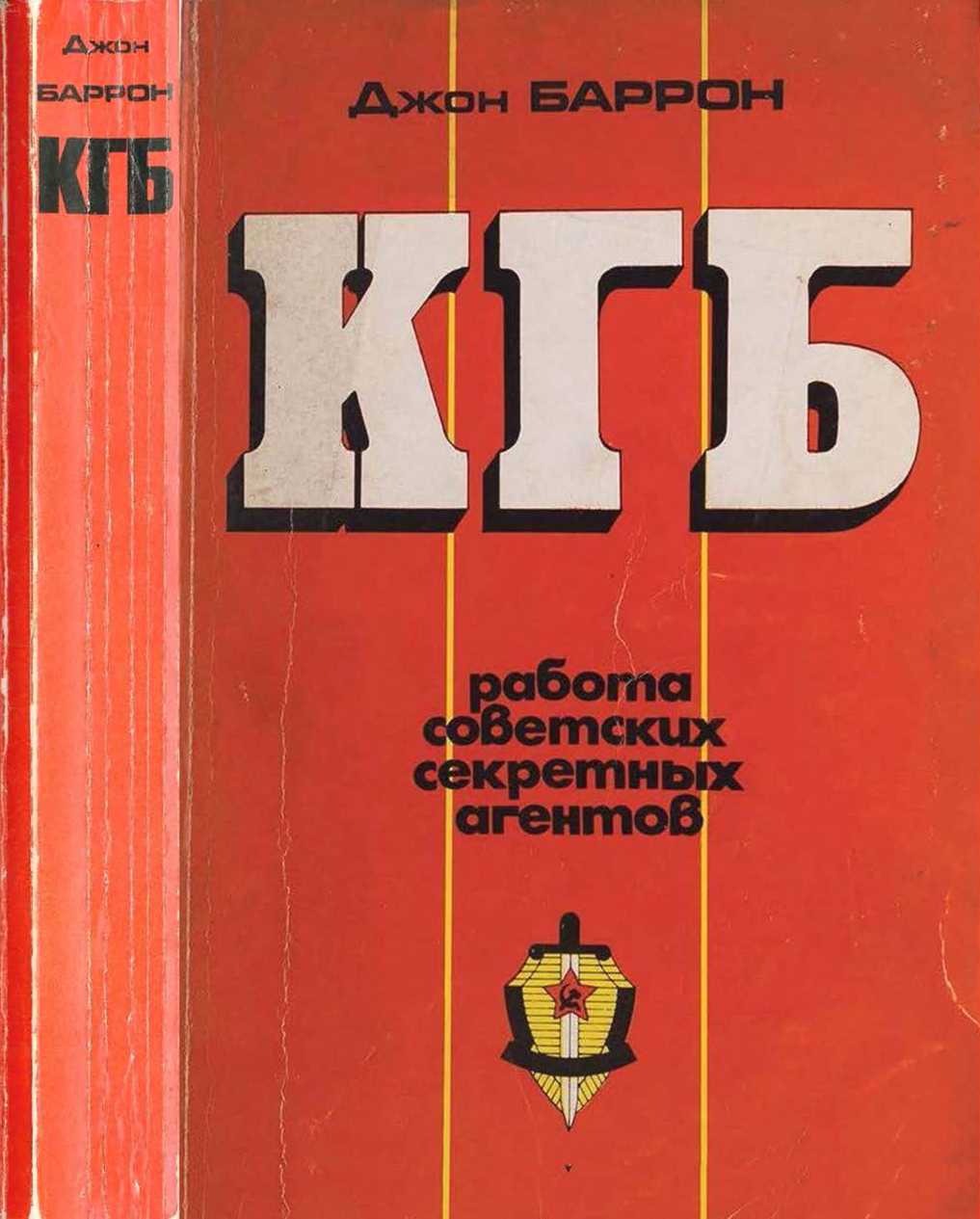 КГБ. Работа советских секретных агентов (fb2)
