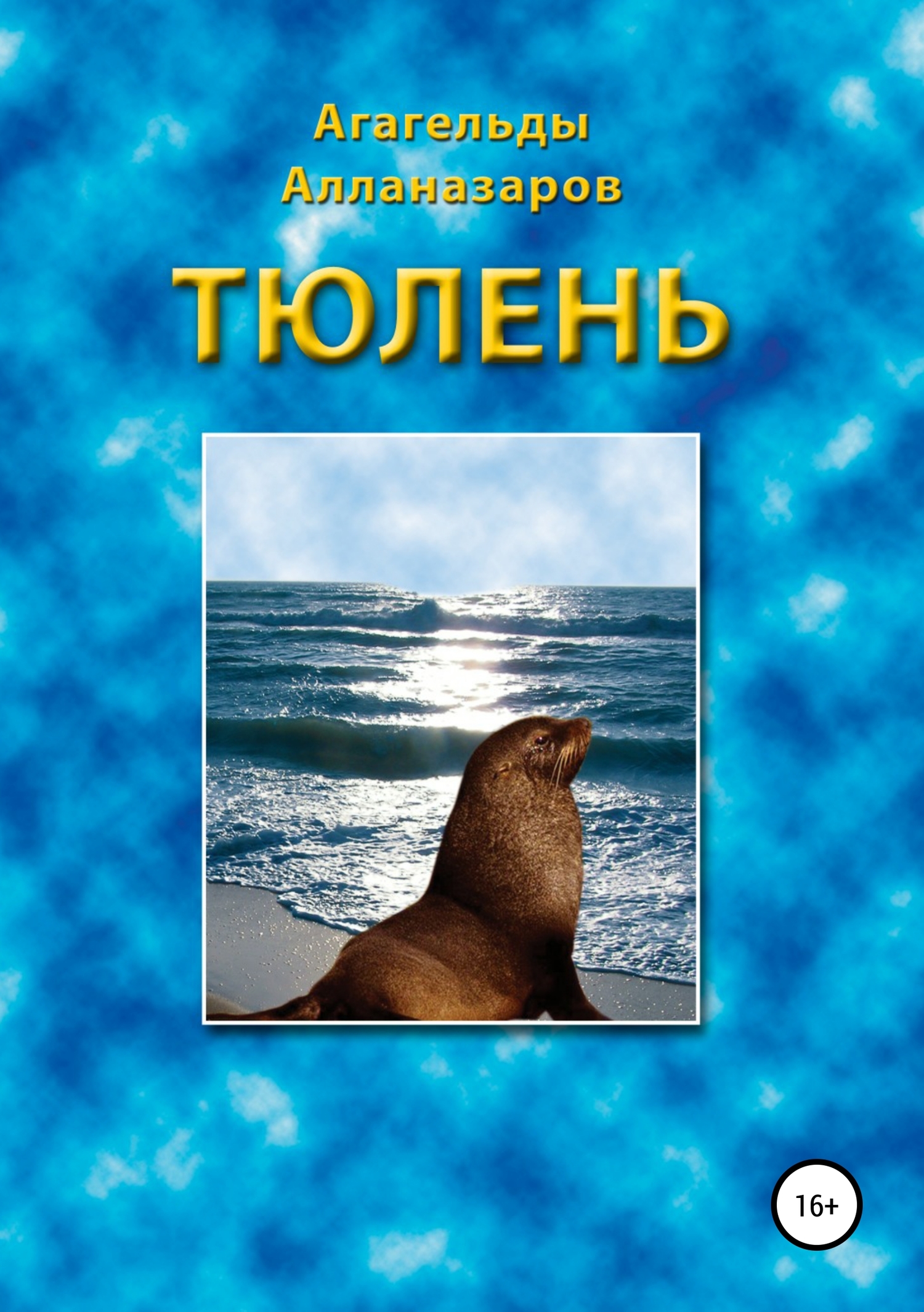 Тюлень (fb2)