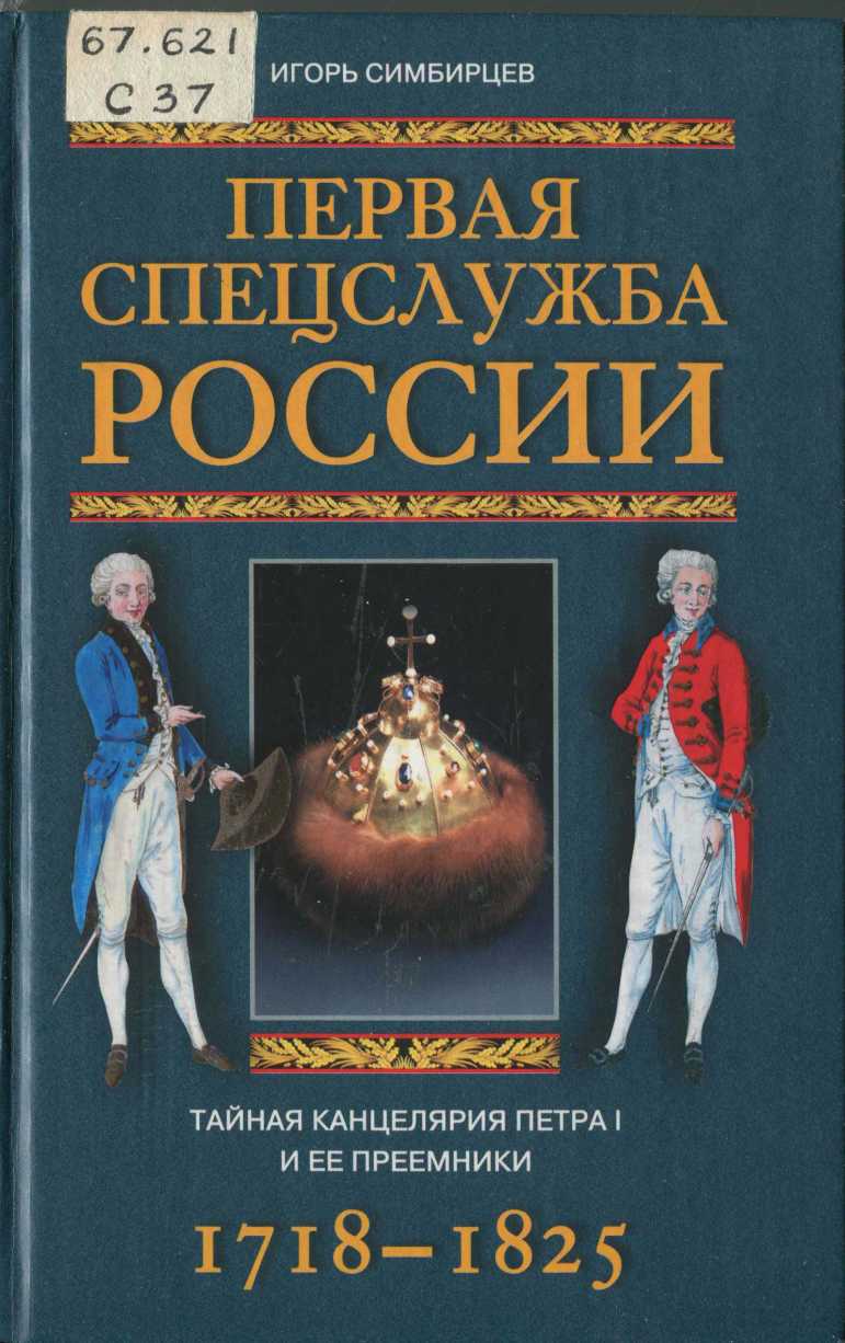 Первая спецслужба России. Тайная канцелярия Петра I и ее преемники. 1718–1825 (fb2)
