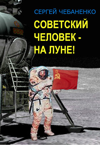 Советский человек на Луне (fb2)