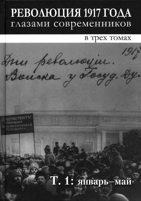 Революция 1917 года глазами современников. Том 1 (Январь-май) (fb2)