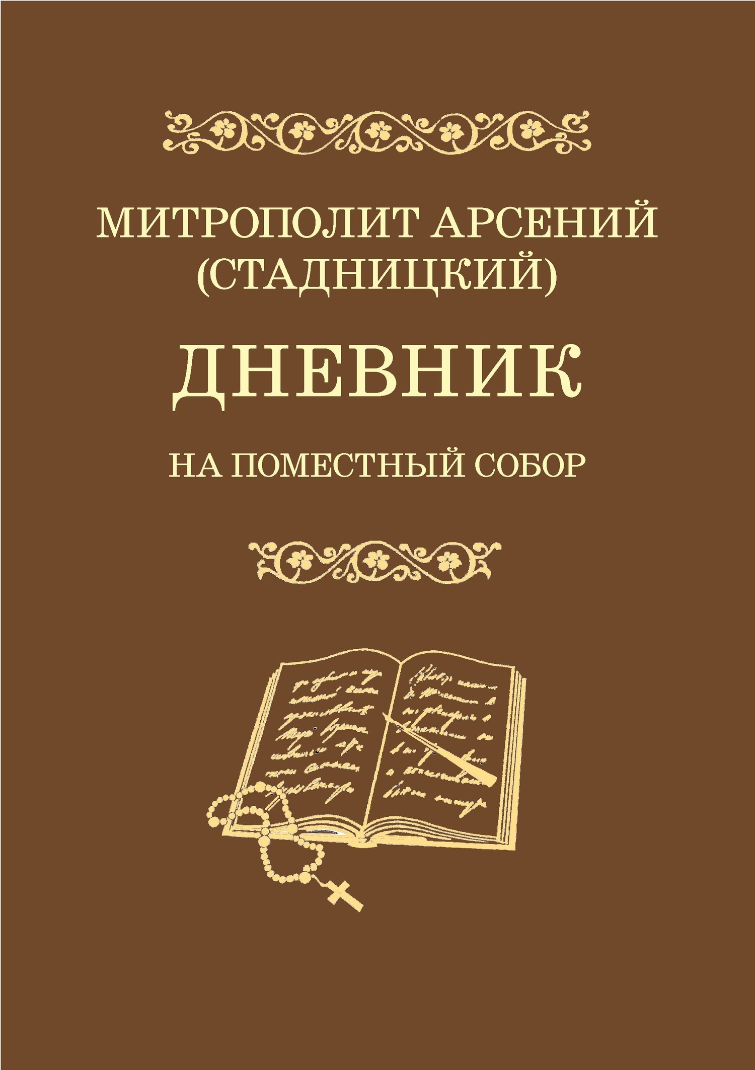 Дневник. На Поместный Собор. 1917–1918 (fb2)