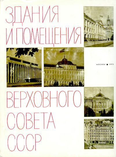 Здания и помещения Верховного Совета СССР (djvu)