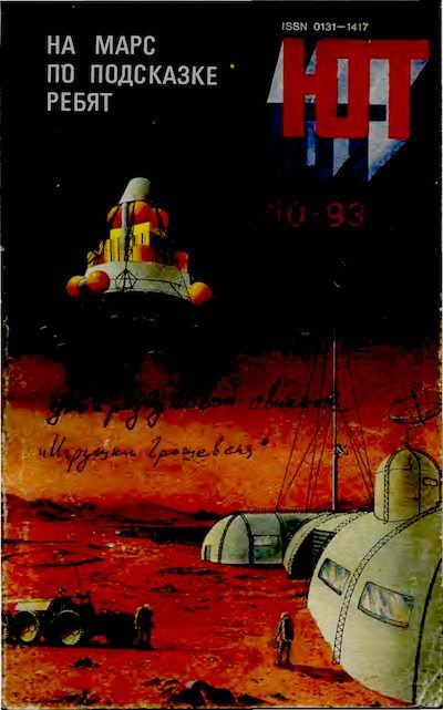 Юный техник, 1993 №10 (djvu)