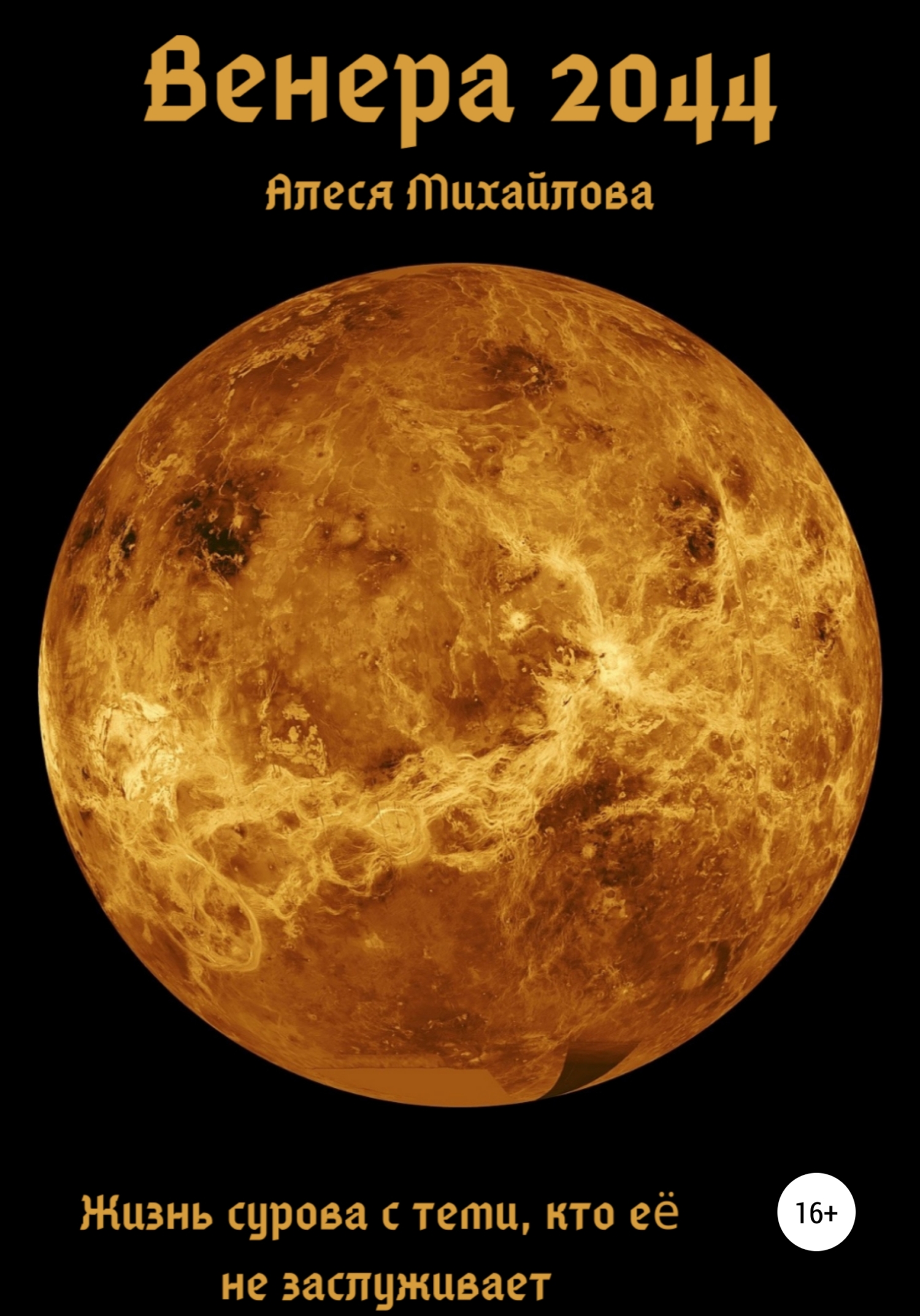 Венера 2044 (fb2)