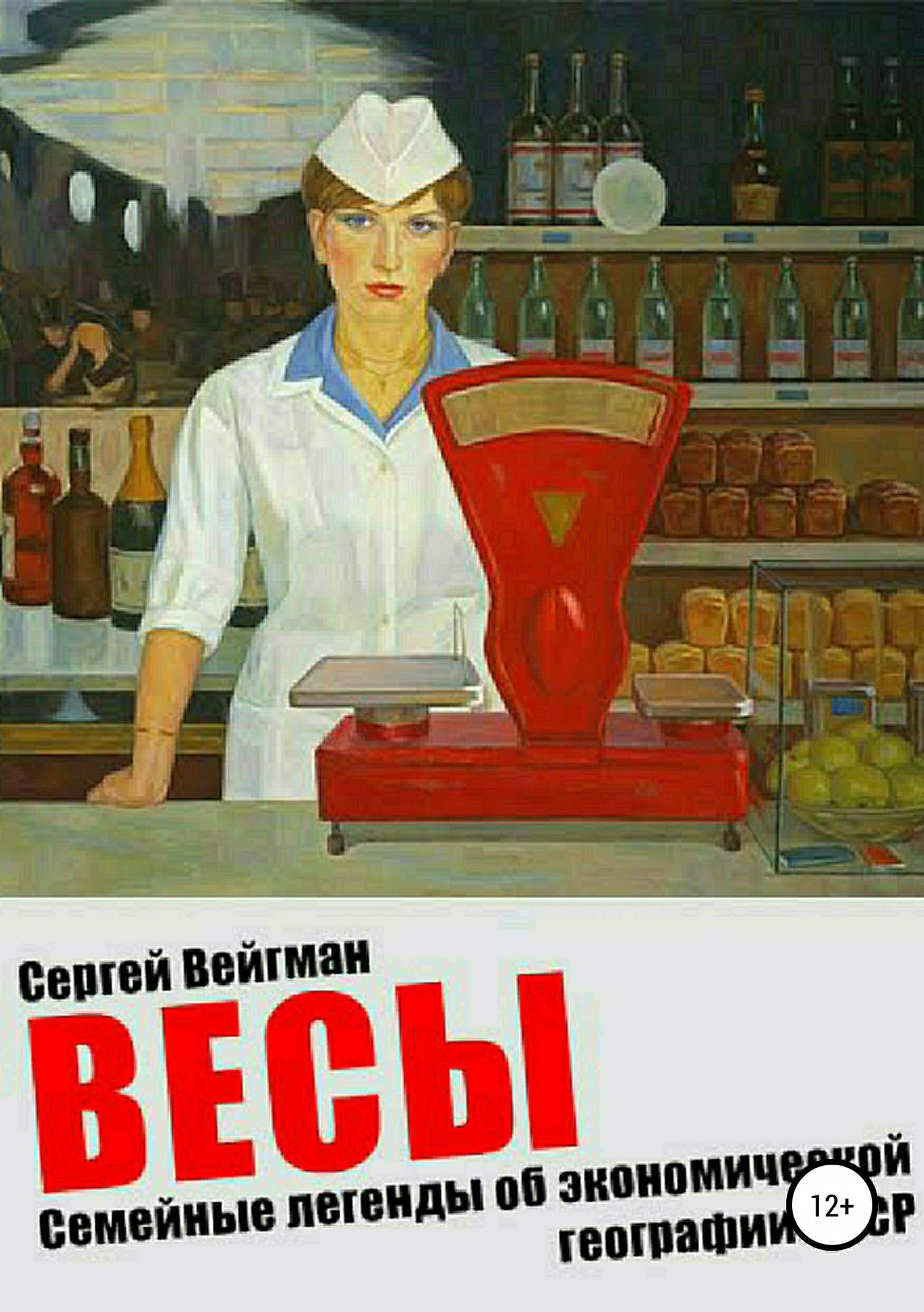 Весы. Семейные легенды об экономической географии СССР (fb2)