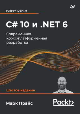 C# 10 и .NET 6. Современная кросс-платформенная разработка. (pdf)