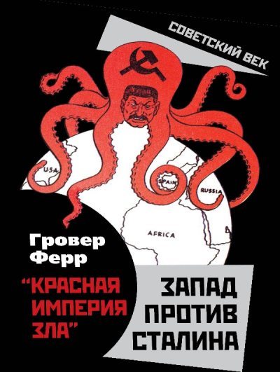 «Красная империя зла». Запад против Сталина (fb2)