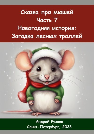 Сказка про мышей. Часть седьмая. Новогодняя история: загадка лесных троллей (fb2)