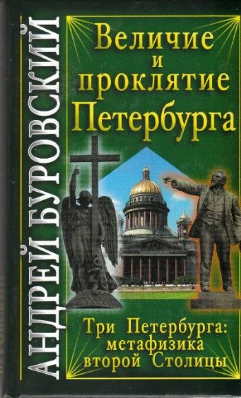Величие и проклятие Петербурга  (fb2)