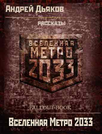 Метро 2033: Слово сталкера. Дело Сталкера. Кодекс сталкера (fb2)
